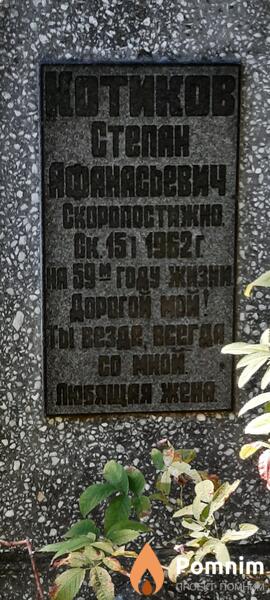 Котиков Степан Афанасьевич