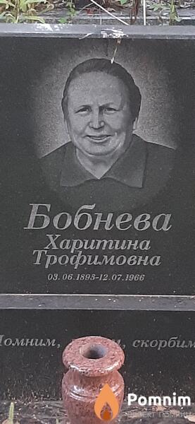 Бобнева Харитина Трофимовна