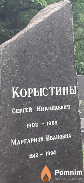 Корыстины Сергей Николаевич