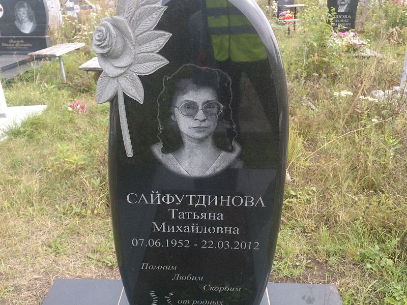 Сайфутдинова