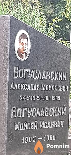 Богуславский Александр Моисеевич