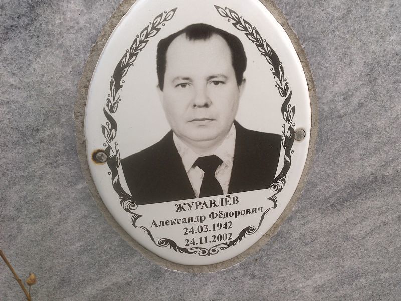 Журавлёв