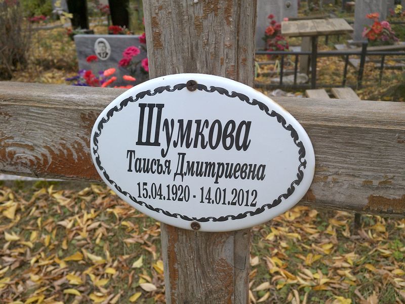 Таисья Шумкова Дмитриевна
