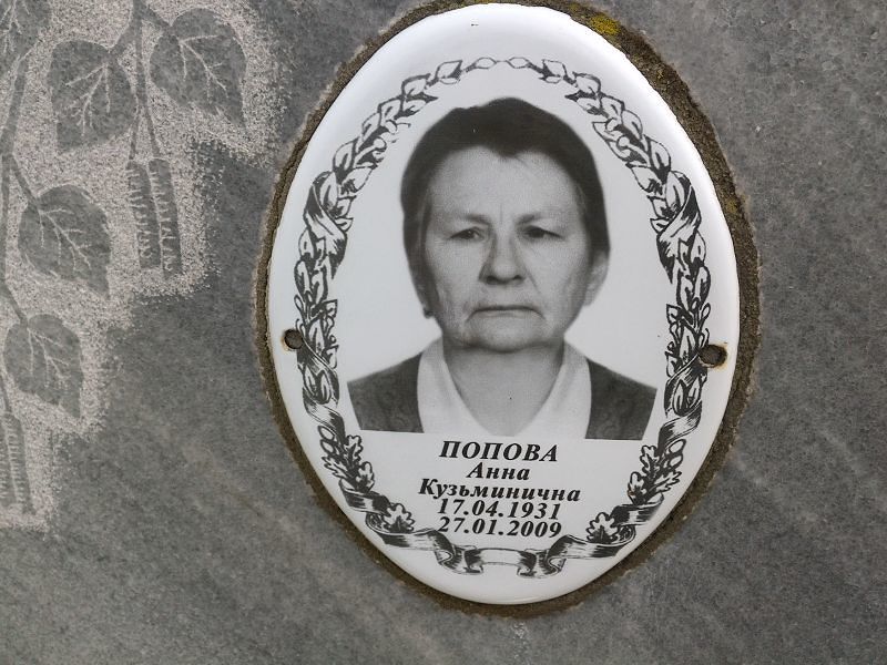 Попова