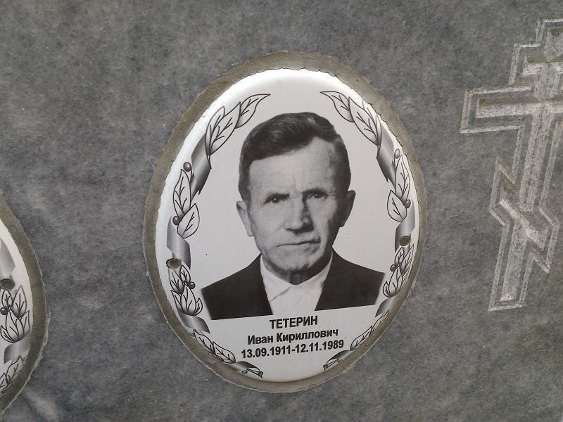 Тетерин