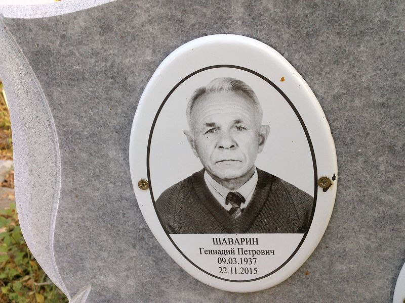 Шаварин