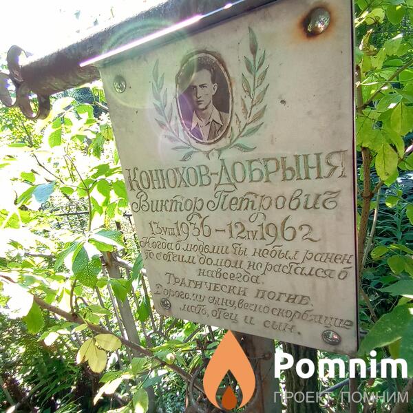 Конюховдобрыня Виктор Петрович