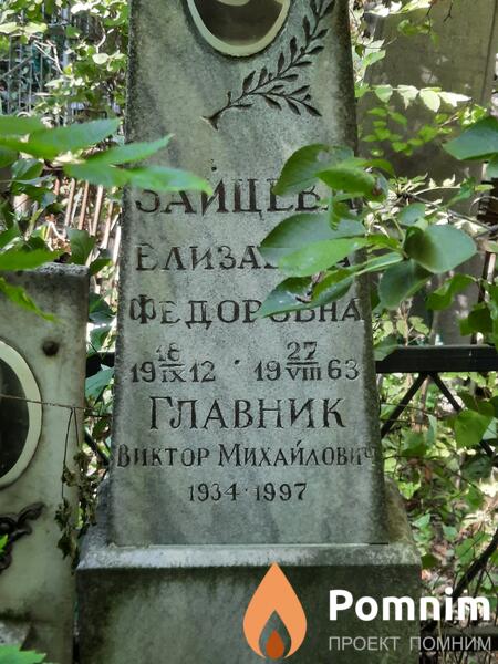 Главник Виктор Михайлович