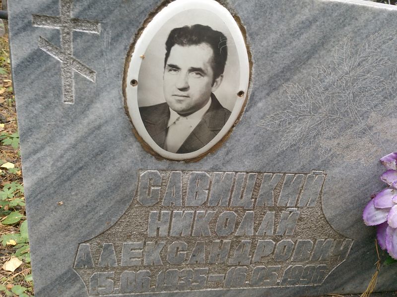 Савицкий
