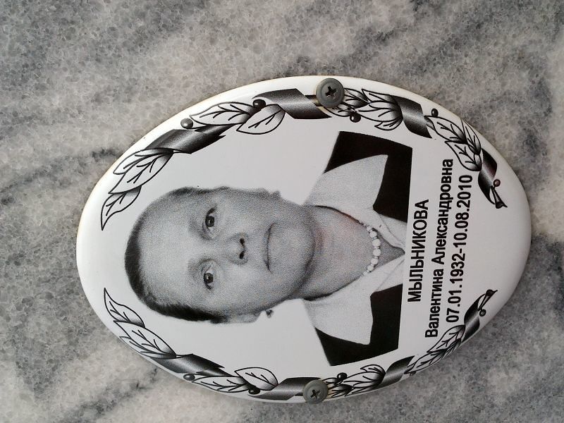 Мыльникова