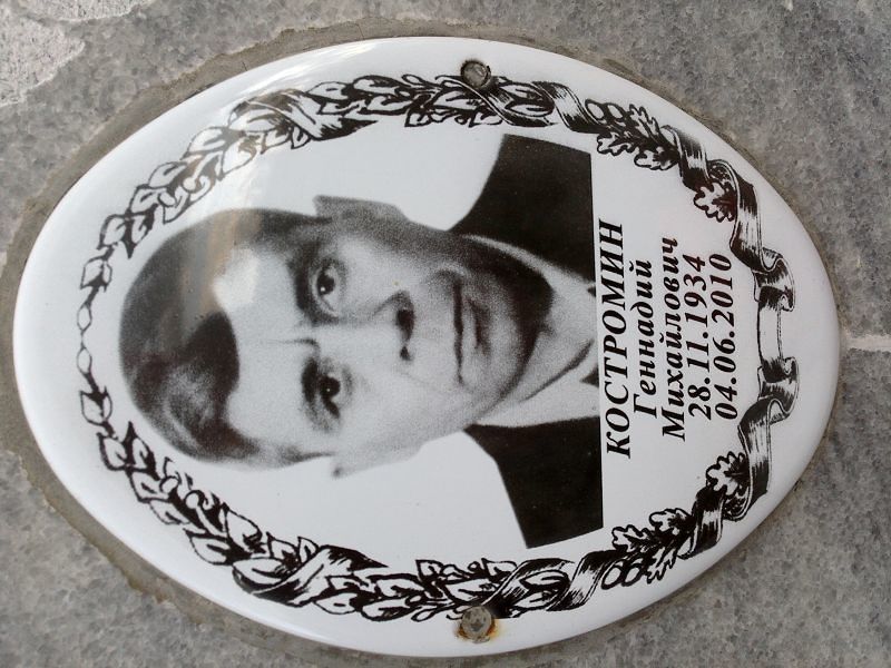 Костромин