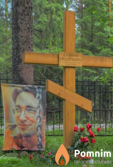 Курёхин Сергей Анатольевич