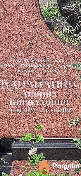 Караванов Леонид Кирилович