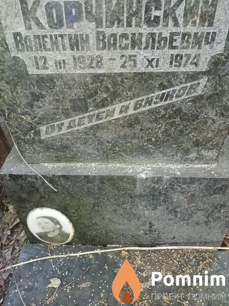 Корчинский Валентин Васильевич