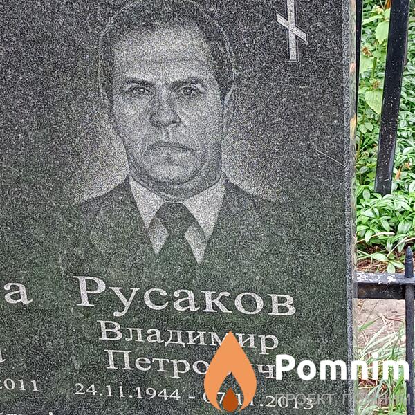 Русаков Владимир Петрович