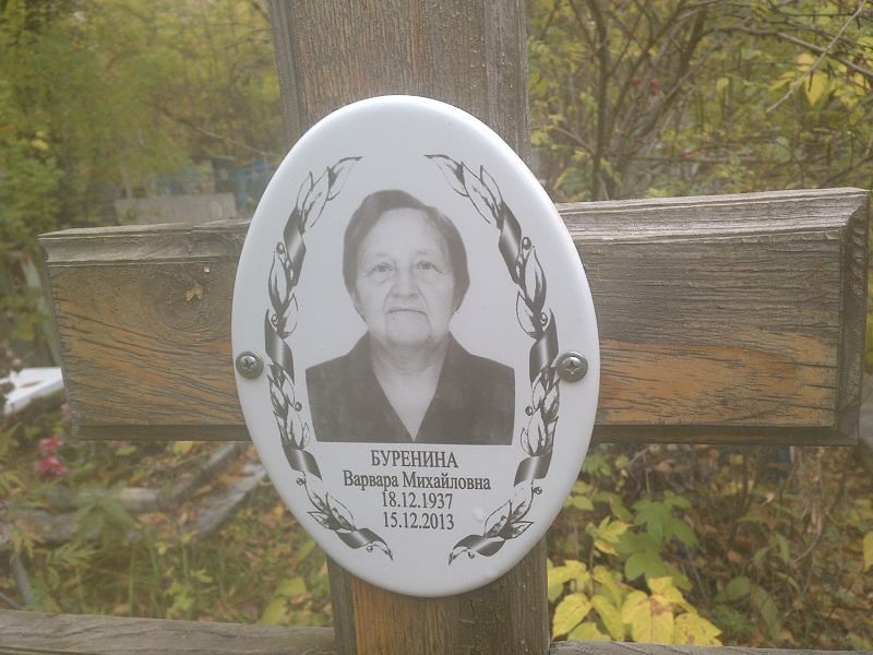 Буренина Варвара Михайловна