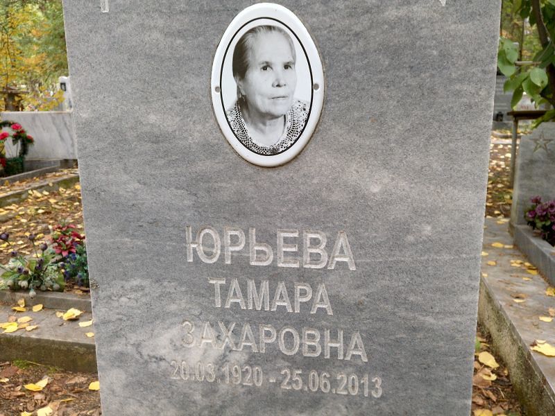 Юрьева
