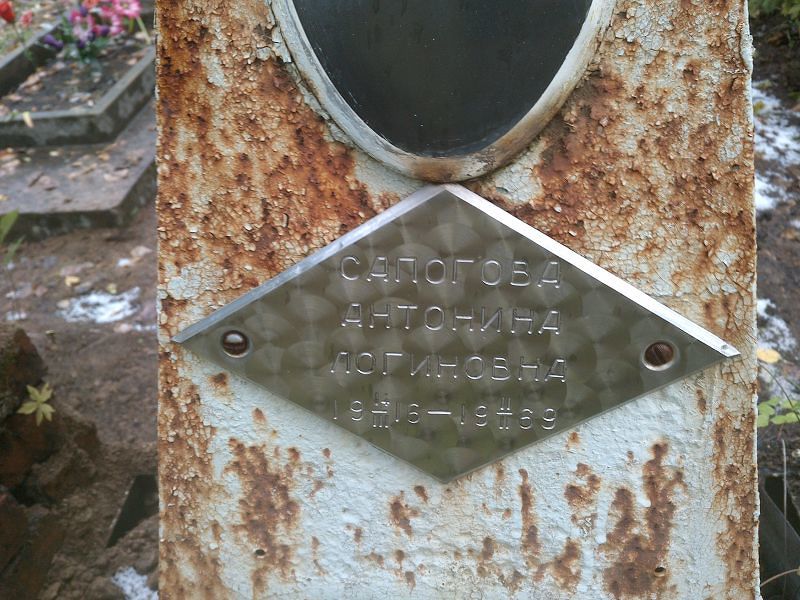 Сапогова Антонина Логиновна