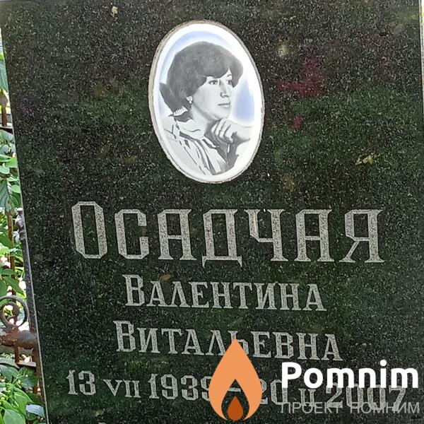 Осадчая Валентина Витальевна