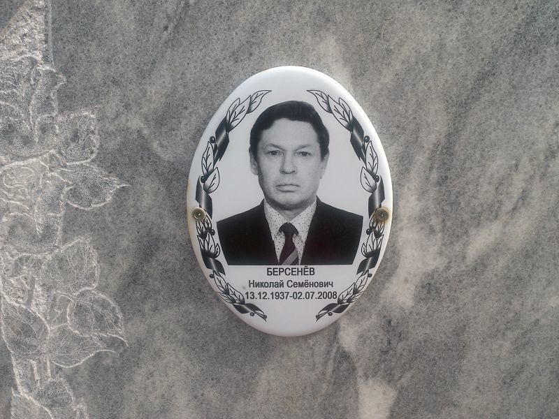 Берсенёв