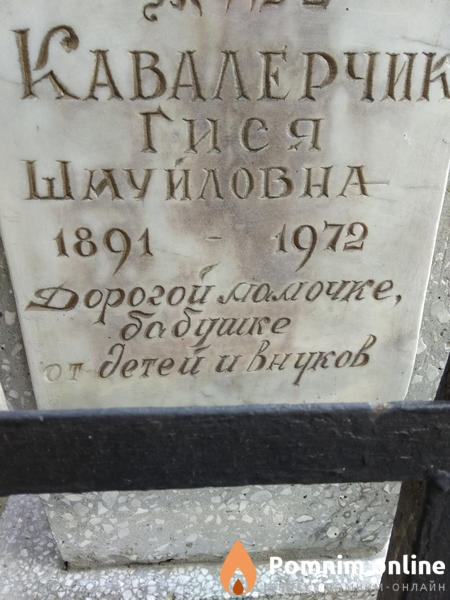 Кавалерчик Гися Шмуйловна