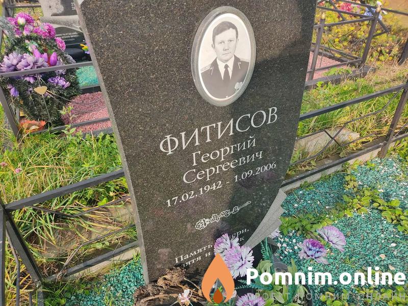 Фитисов Георгий Сергеевич