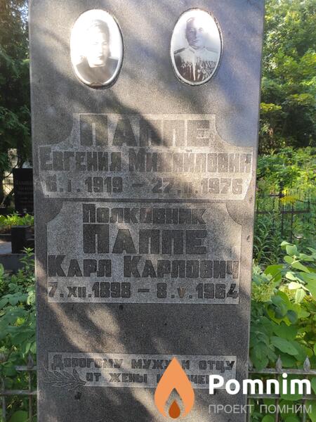 Паппе Евгения Михайловна