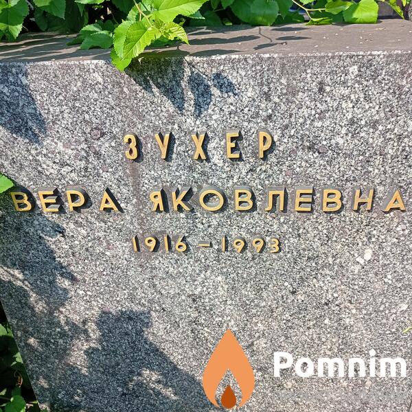 Зухер Вера Яковлевна
