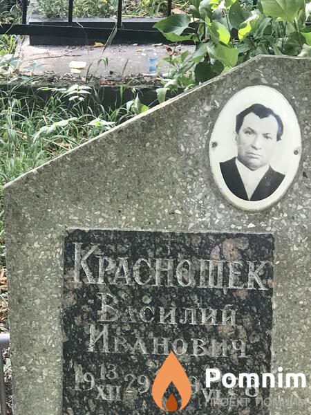 Краснощек Василий Иванович