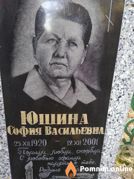 Юшина София Васильевна