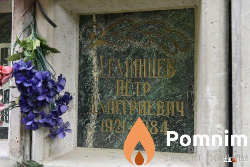 Деминцев Пётр Дмитриевич