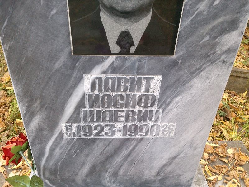 Иосиф Лавит Шаевич