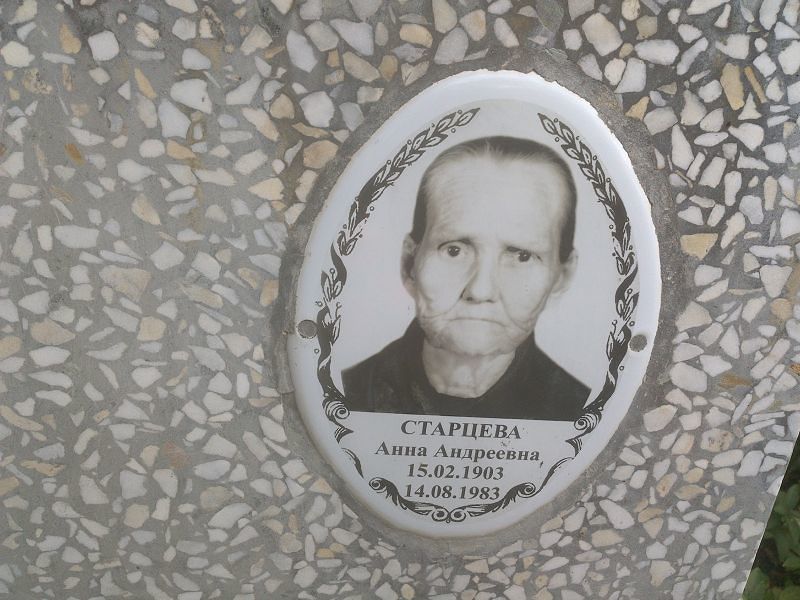 Старцева