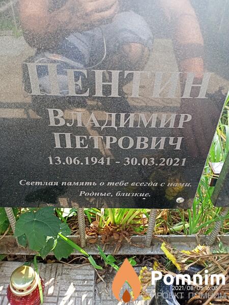 Пентин Владимир Петрович