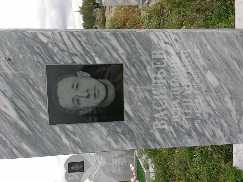 Васильев