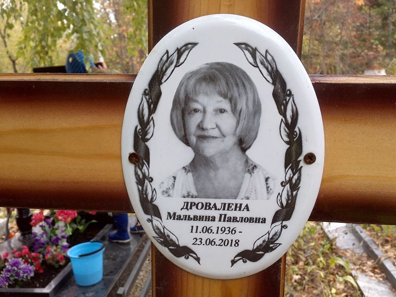 Мальвина Дровалена Павловна