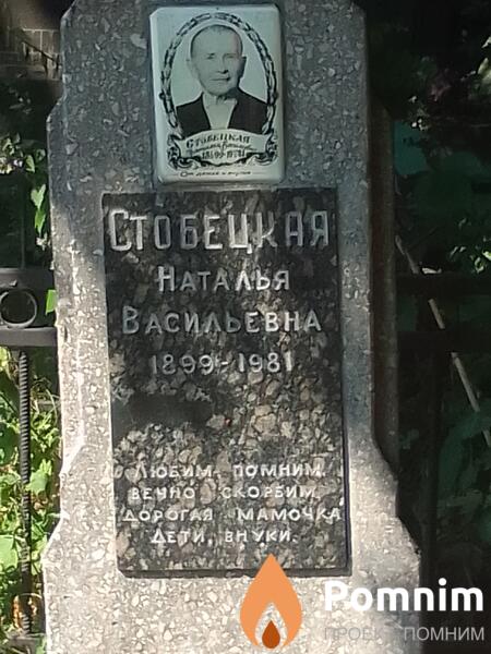 Стобецкая Наталья Васильевна