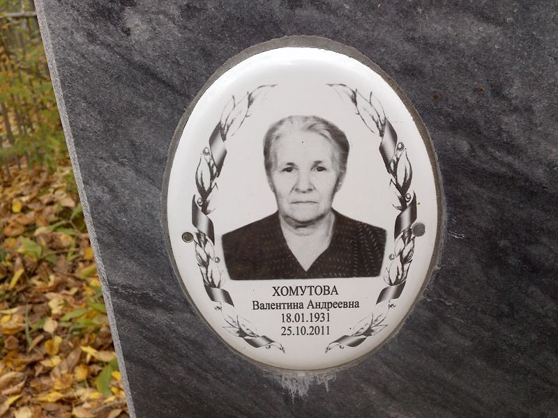 Хомутова