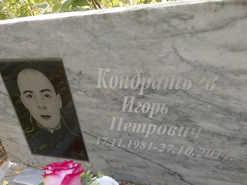 Кондратьев