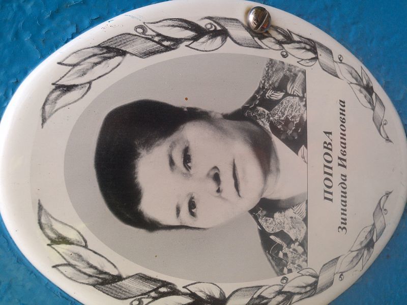 Попова
