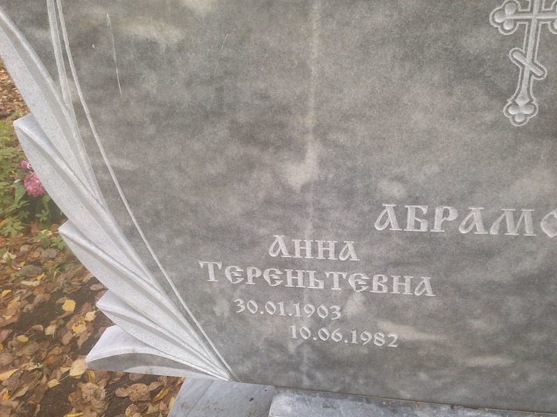 Абрамова