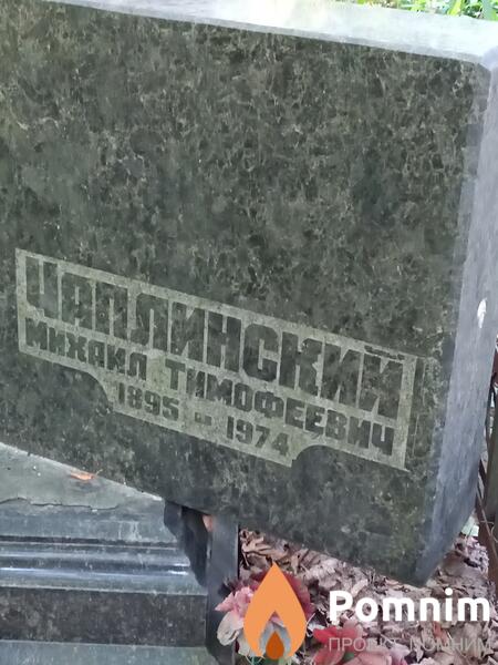 Чаплинский Михаил Тимофеевич