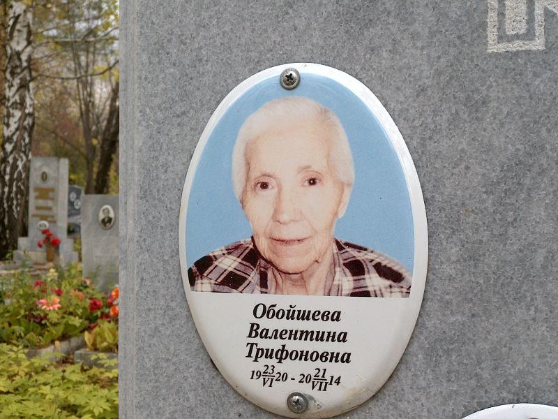 Обойшева
