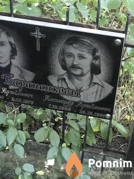 Бараненков Александр Артёмович
