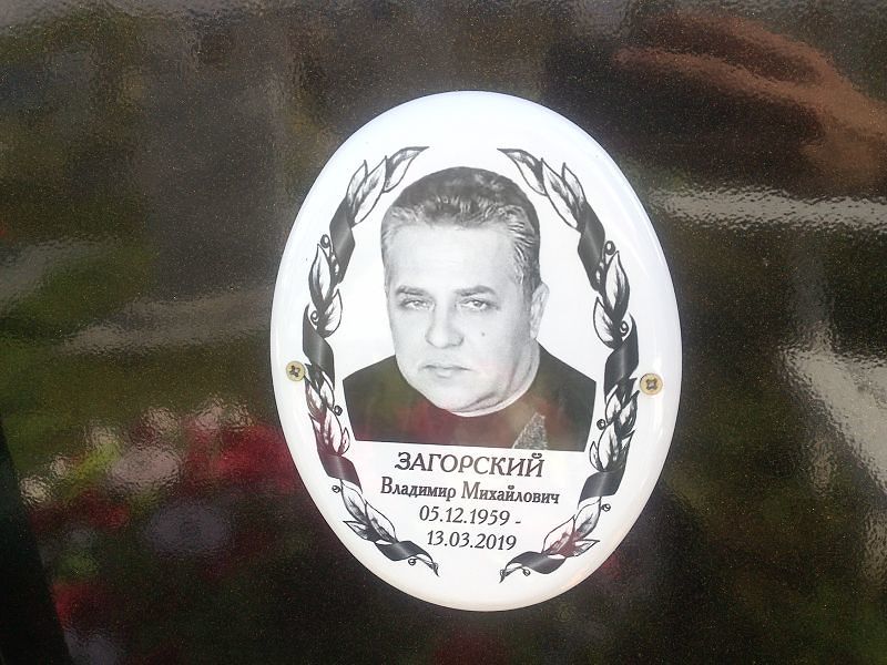 Загорский