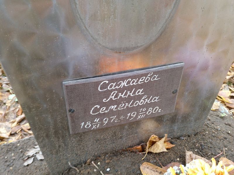 Сажаева