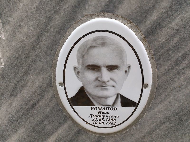 Романов