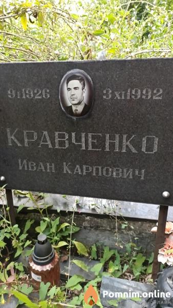 Кравченко Иван Карпович