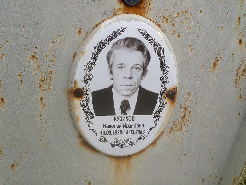 Кузиков