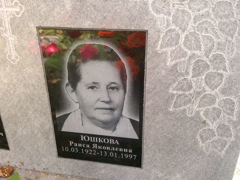 Юшкова